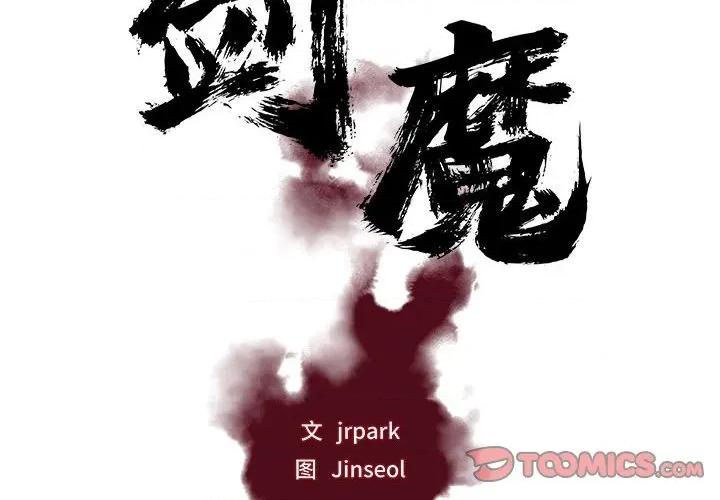 剑魔 剑魔-剑魔 第22话 第2页