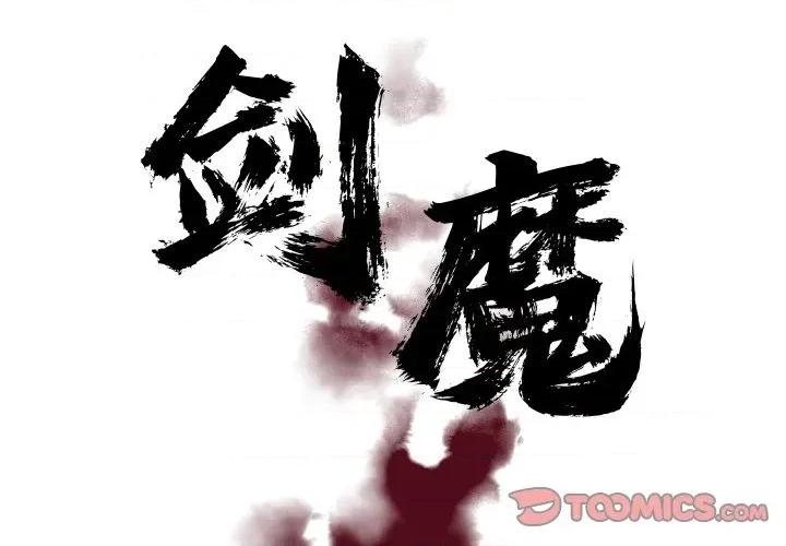 剑魔 剑魔-剑魔 第25话 第2页