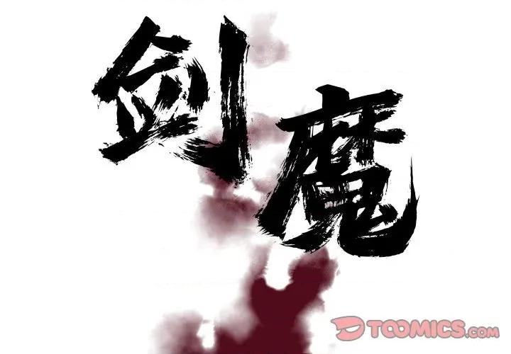 剑魔 剑魔-剑魔 第26话 第2页