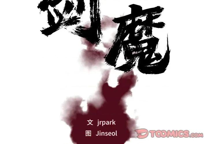 剑魔 剑魔-剑魔 第27话 第2页
