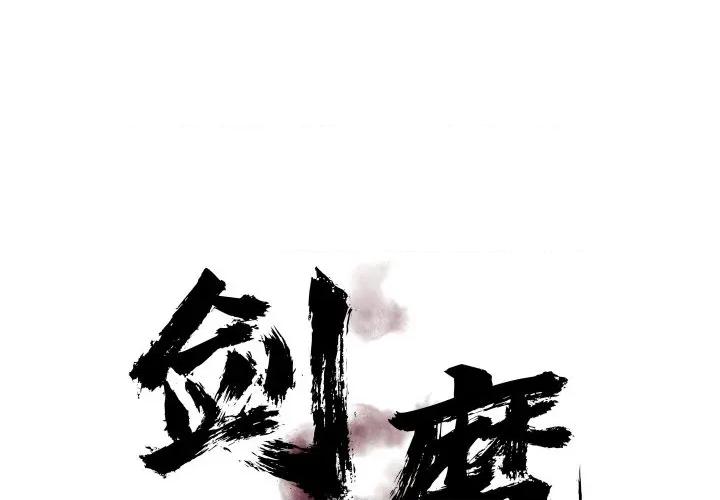剑魔 剑魔-剑魔 第28话 第1页