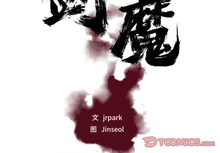 剑魔 剑魔-剑魔 第30话 第2页