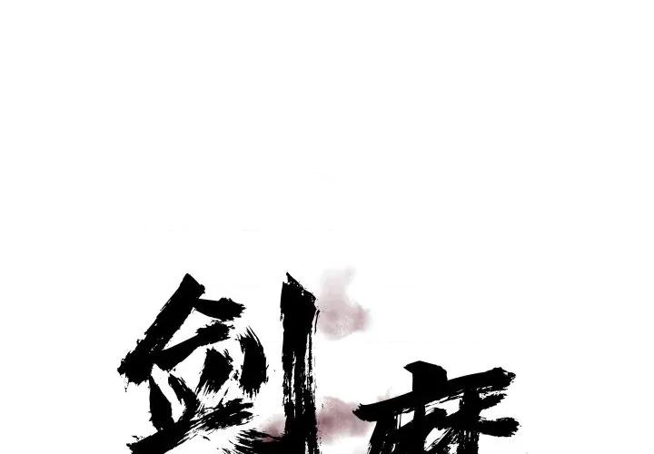 剑魔 剑魔-剑魔 第31话 第1页