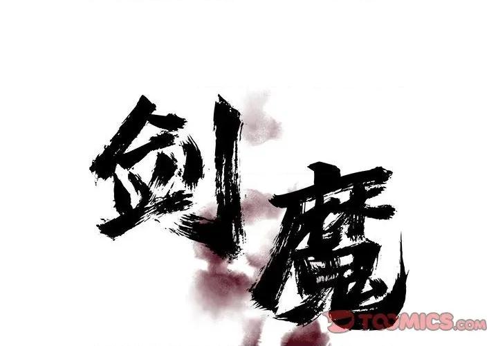 剑魔 剑魔-剑魔 第32话 第2页