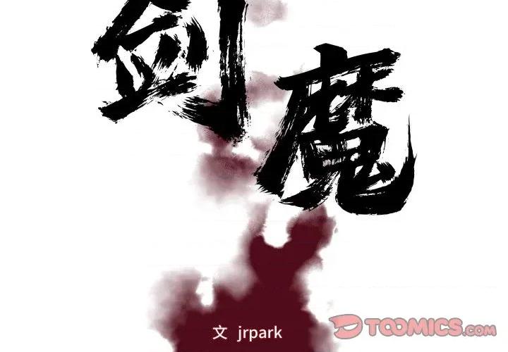 剑魔 剑魔-剑魔 第33话 第2页