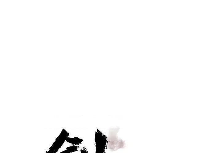 剑魔 剑魔-剑魔 第34话 第1页