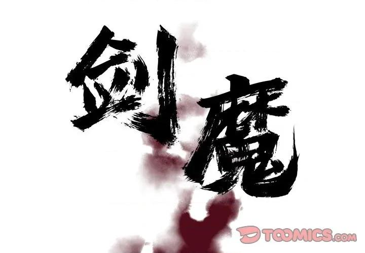 剑魔 剑魔-剑魔 第35话 第2页