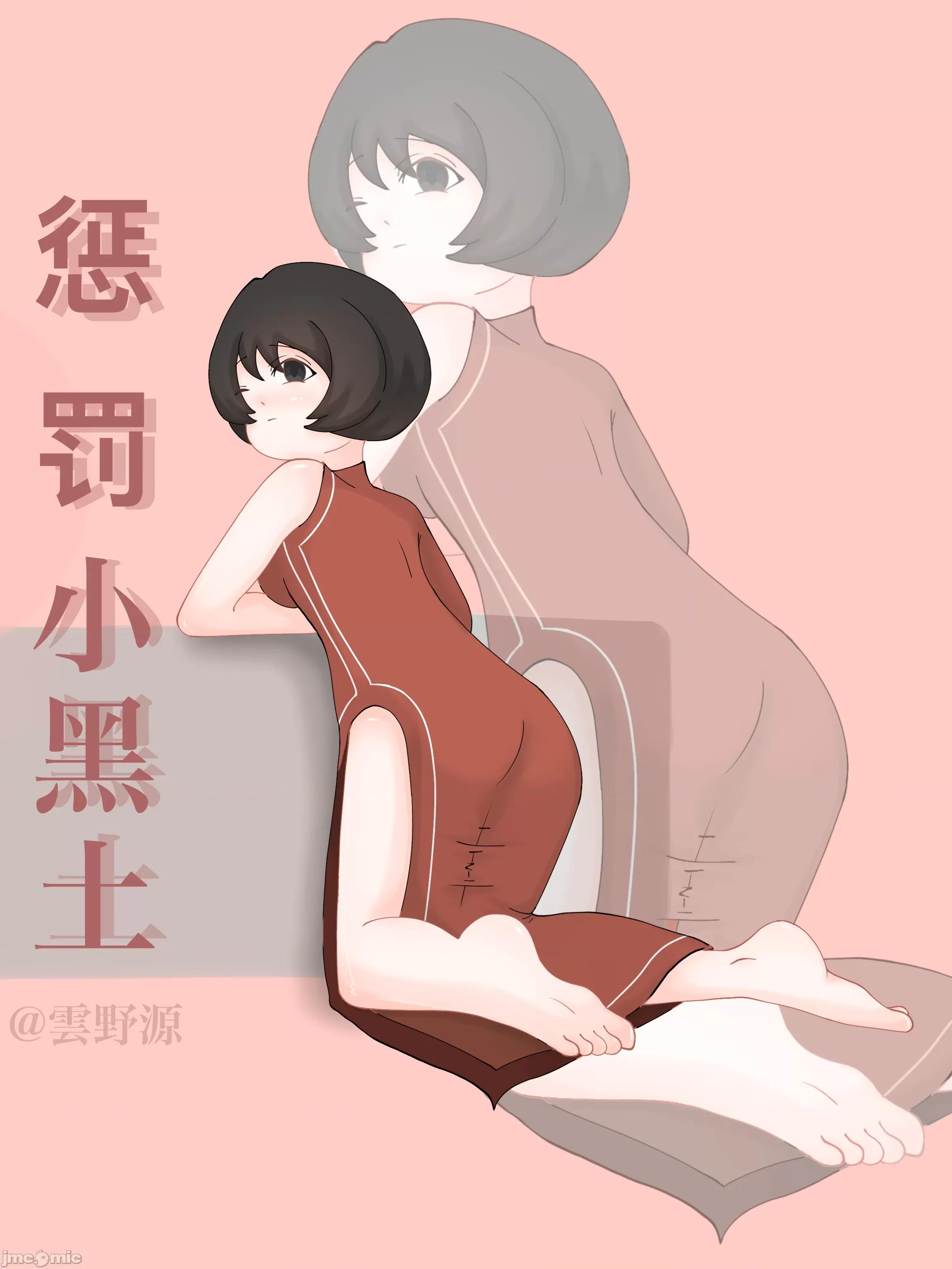 惩罚小黑土 [云野源/白桃] 惩罚小黑土 第1页