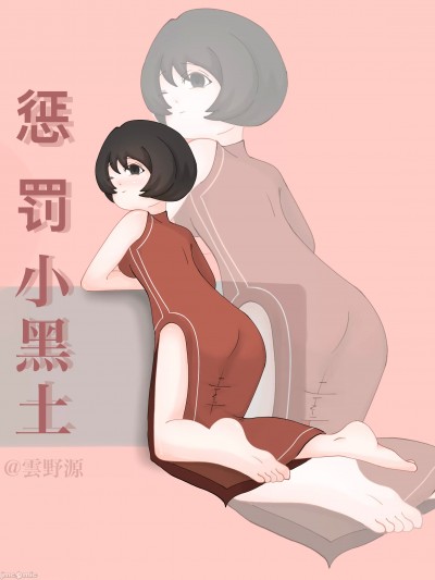 惩罚小黑土