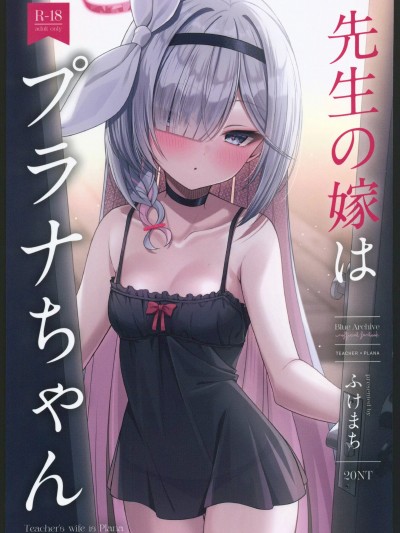 先生の嫁はプラナちゃん