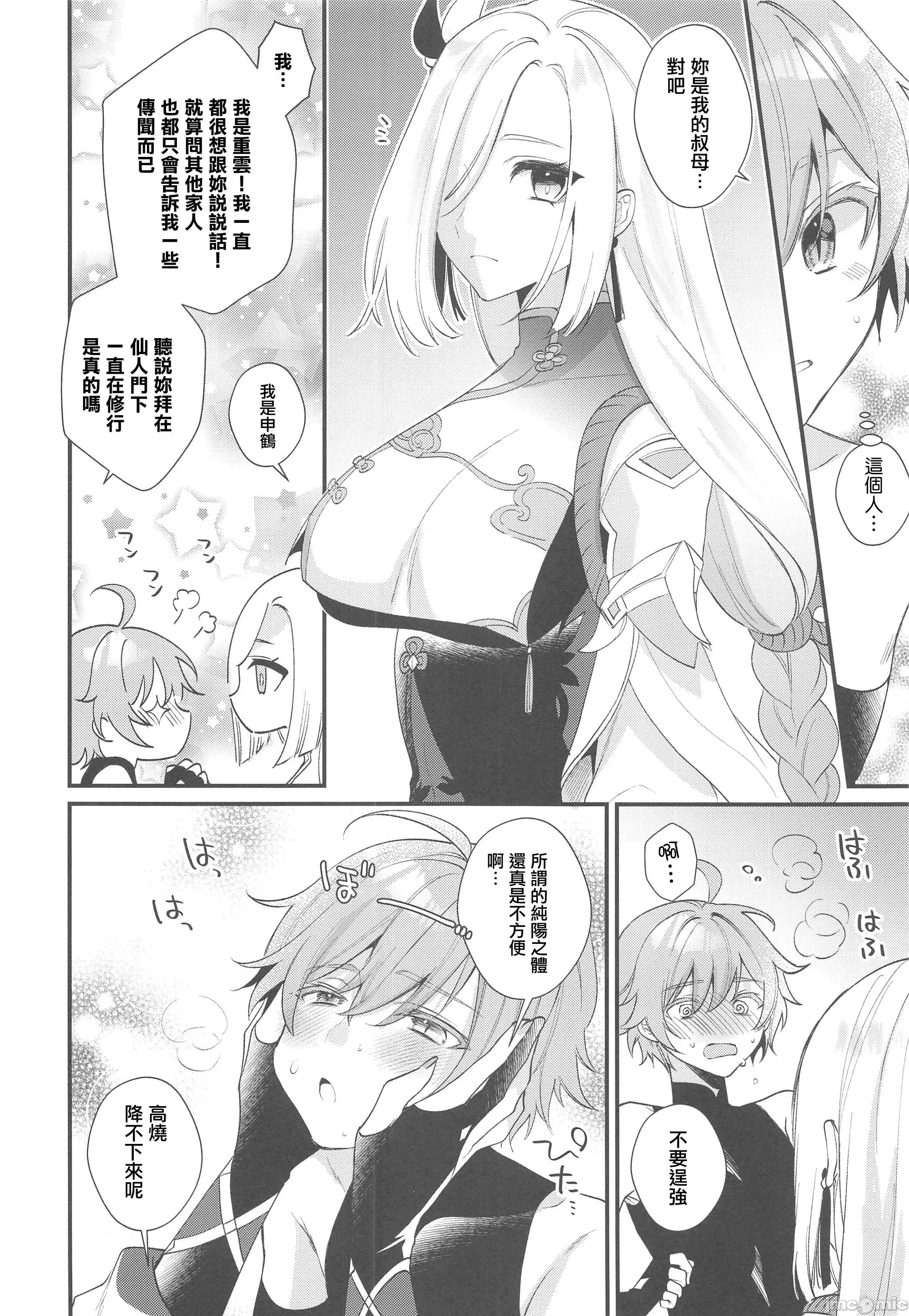 叔母さんにひえひえにされる话 [禁漫汉化组] (C101) [Locus (希咲)]叔母さんにひえひえにされる话 (原神) [中国翻译] 第10页