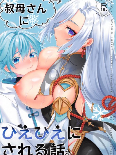 叔母さんにひえひえにされる话