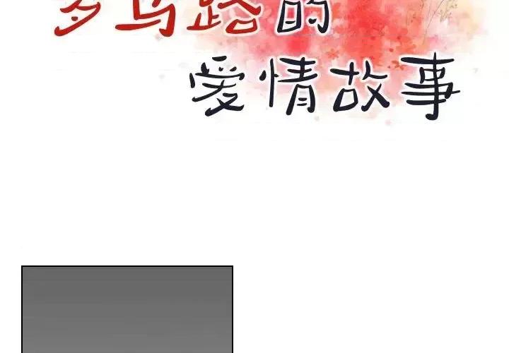 罗马路的爱情故事 罗马路的爱情故事-第 14 话 第2页