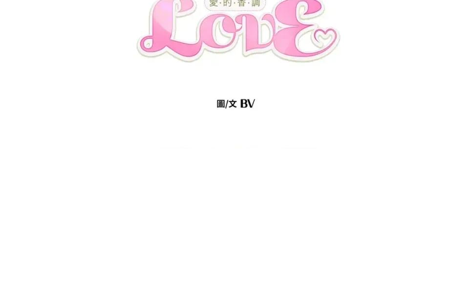 爱的香调 爱的香调-第6话 第71页