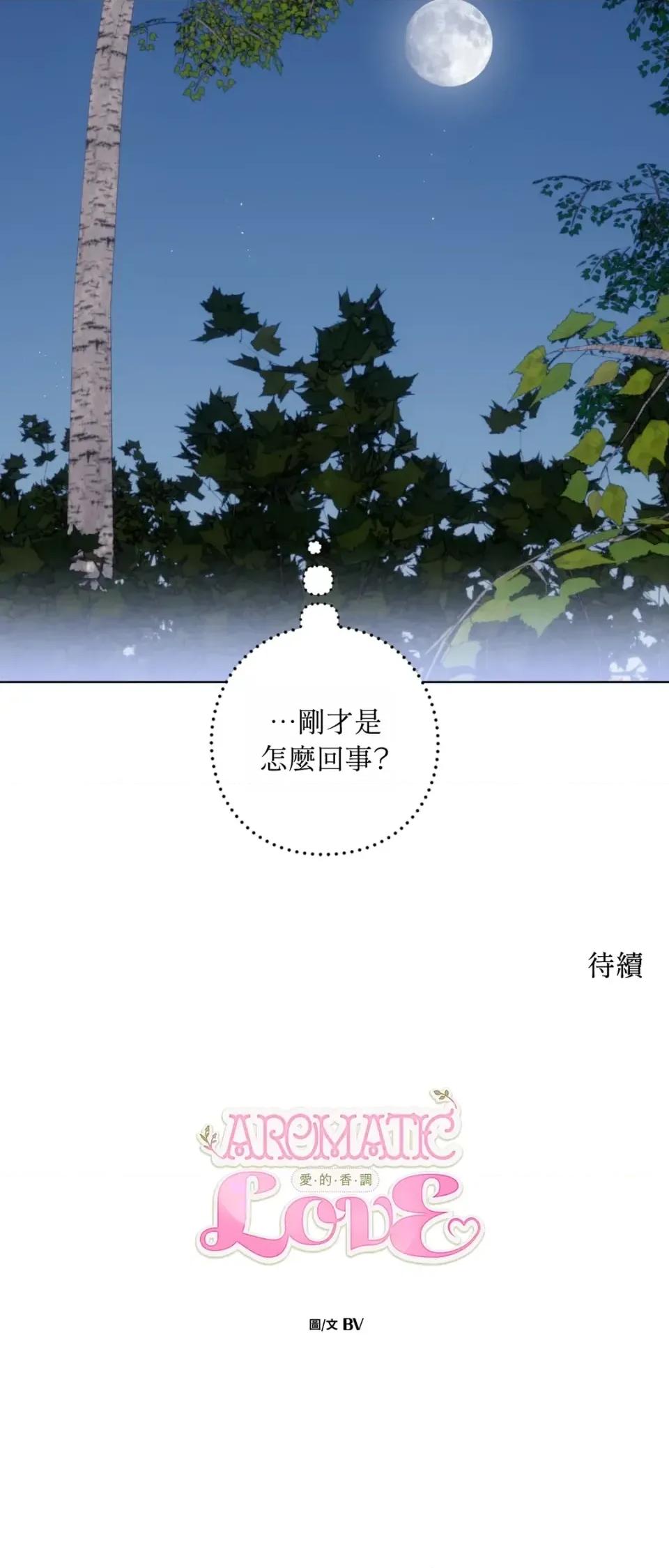 爱的香调 爱的香调-第7话 第47页