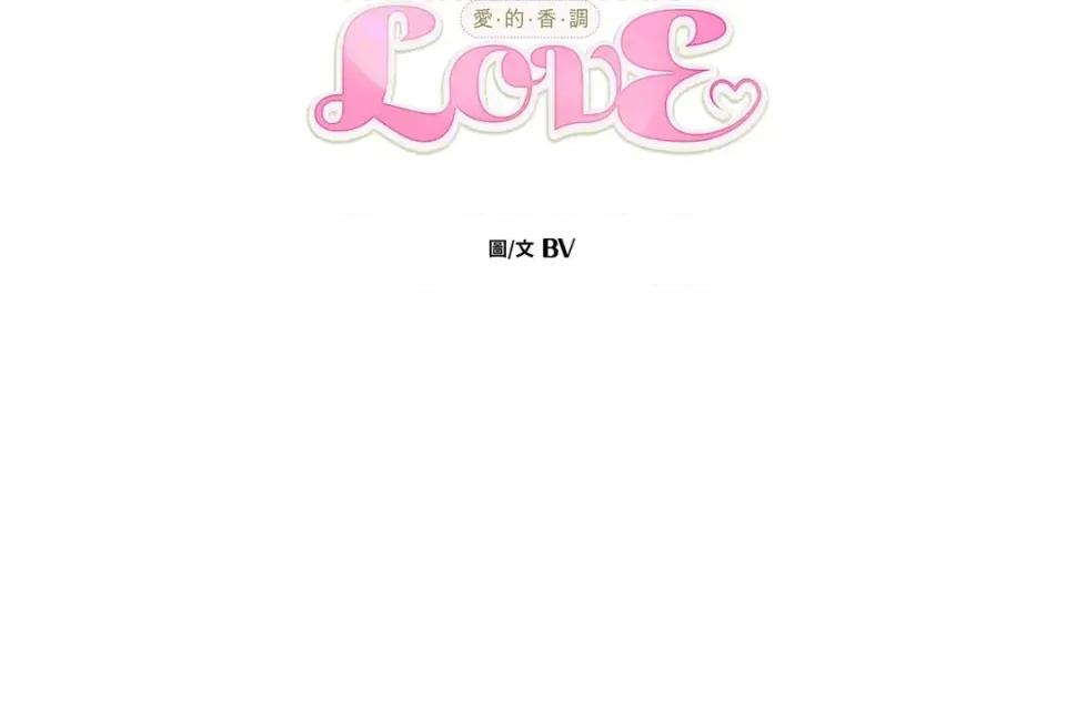 爱的香调 爱的香调-第9话 第74页