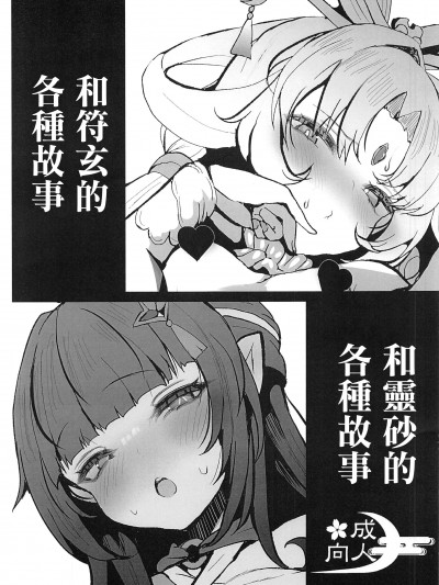 符玄といろいろ＆灵砂といろいろ