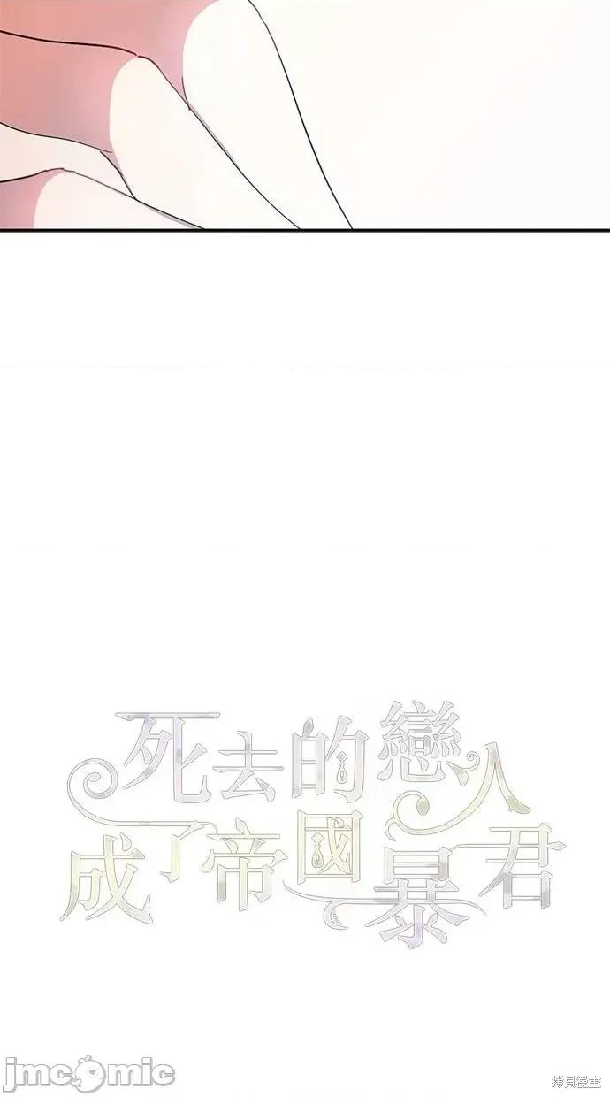 死去的恋人成了帝国暴君 死去的恋人成了帝国暴君10 第49页