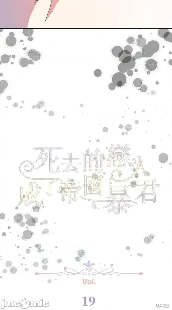 死去的恋人成了帝国暴君 死去的恋人成了帝国暴君19 第20页