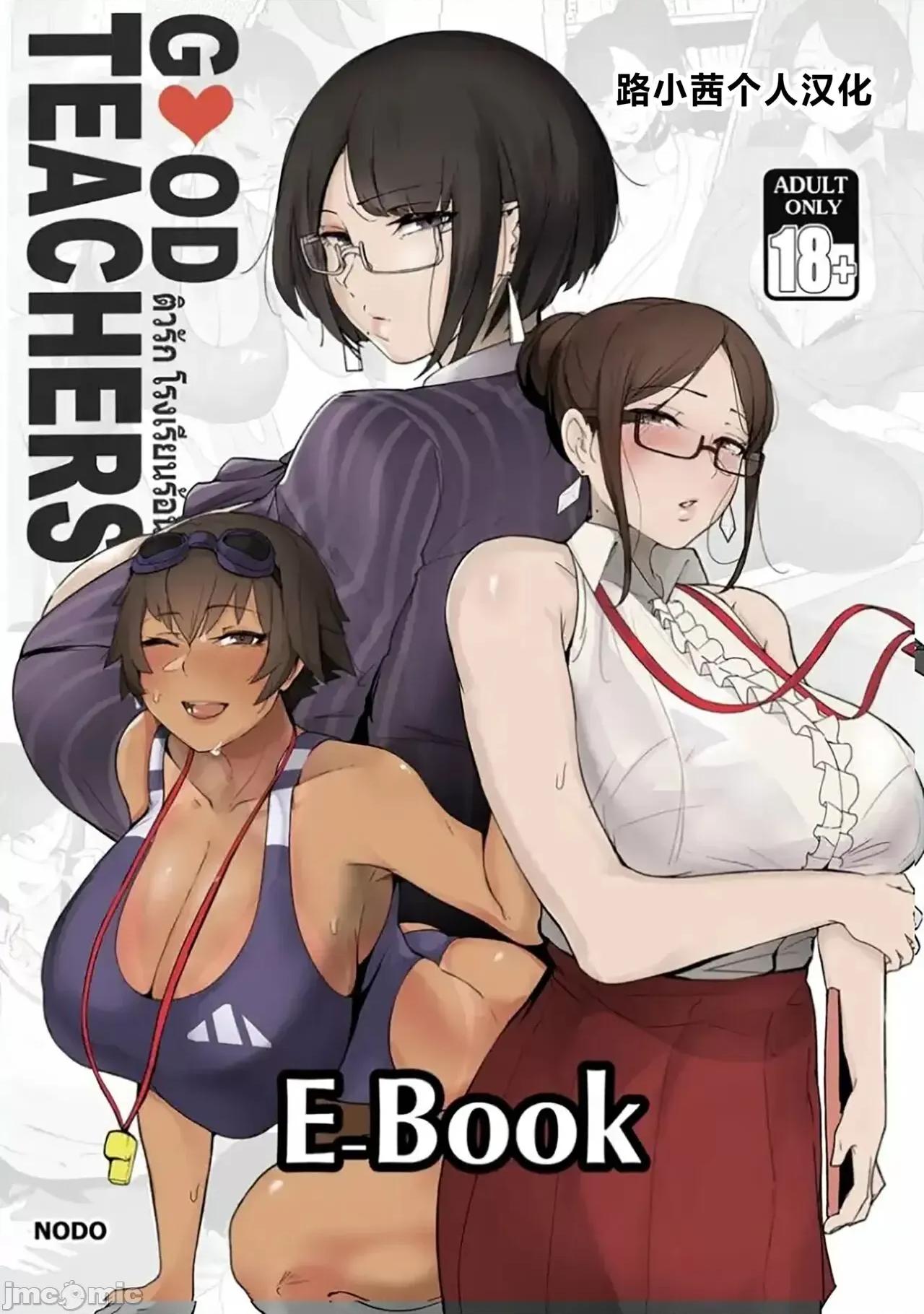 Good [路小茜个人汉化] [Nodo (Puzenketsu)] Good Teachers [Chinese] [路小茜个人汉化] 第1页