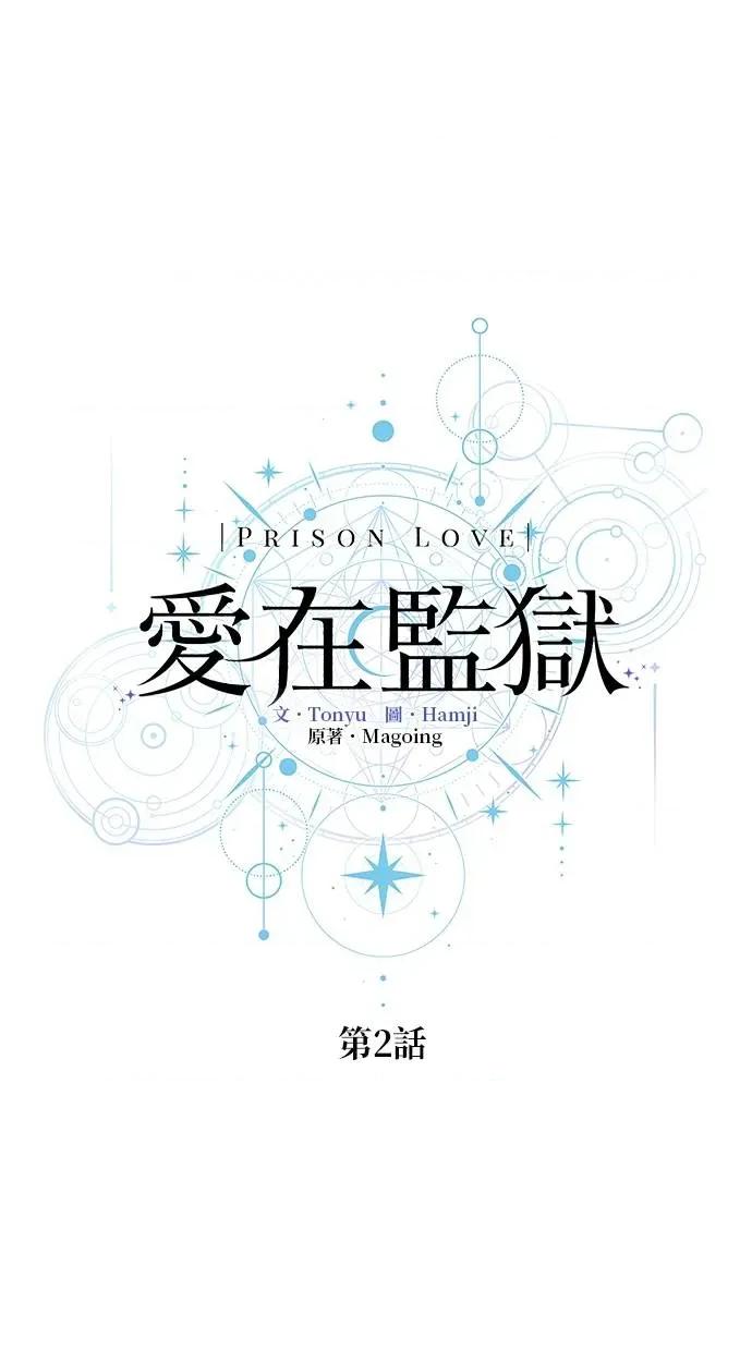 爱在监狱 爱在监狱-第2话 第34页