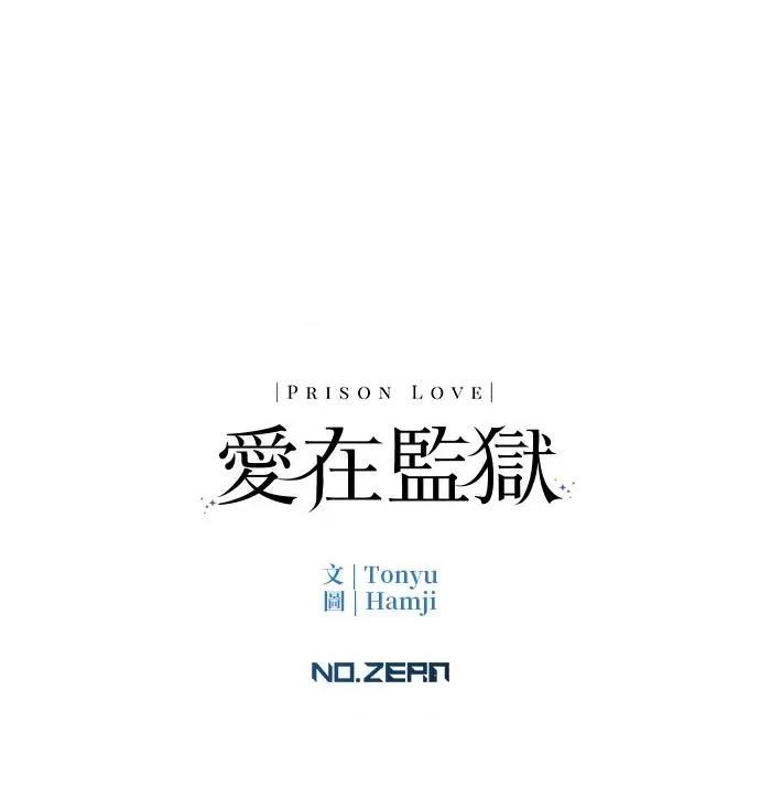 爱在监狱 爱在监狱-第2话 第107页