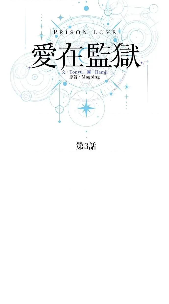 爱在监狱 爱在监狱-第3话 第33页