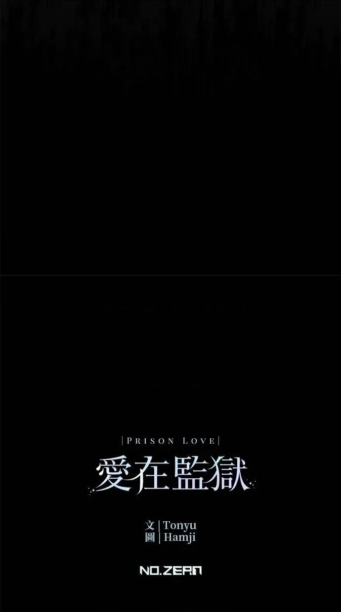 爱在监狱 爱在监狱-第4话 第99页