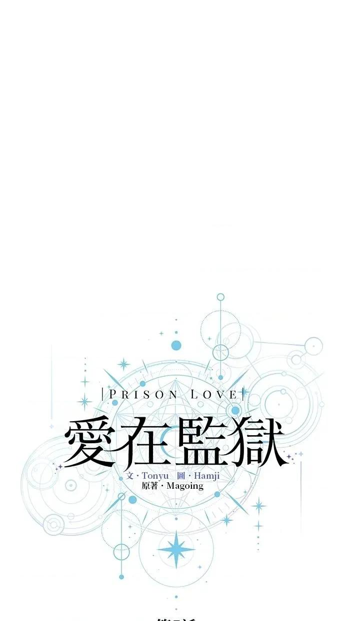 爱在监狱 爱在监狱-第5话 第18页