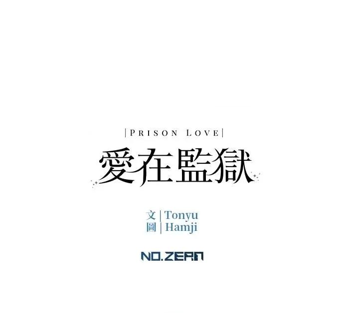 爱在监狱 爱在监狱-第5话 第96页