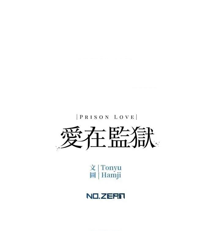 爱在监狱 爱在监狱-第6话 第93页