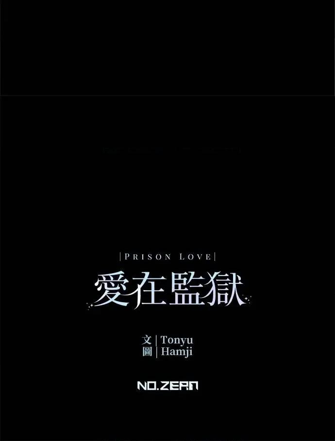 爱在监狱 爱在监狱-第8话 第93页