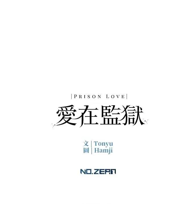 爱在监狱 爱在监狱-第9话 第97页
