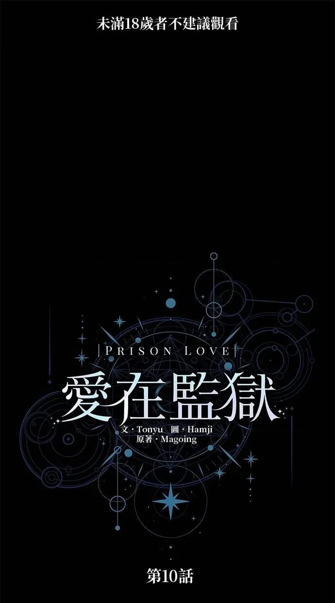 爱在监狱 爱在监狱-第10话 第1页