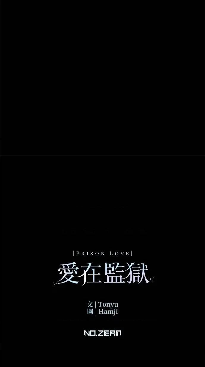 爱在监狱 爱在监狱-第10话 第94页