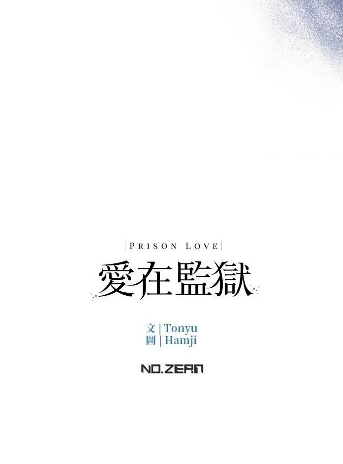 爱在监狱 爱在监狱-第12话 第91页