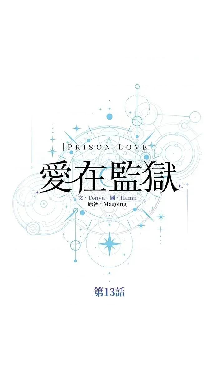 爱在监狱 爱在监狱-第13话 第21页