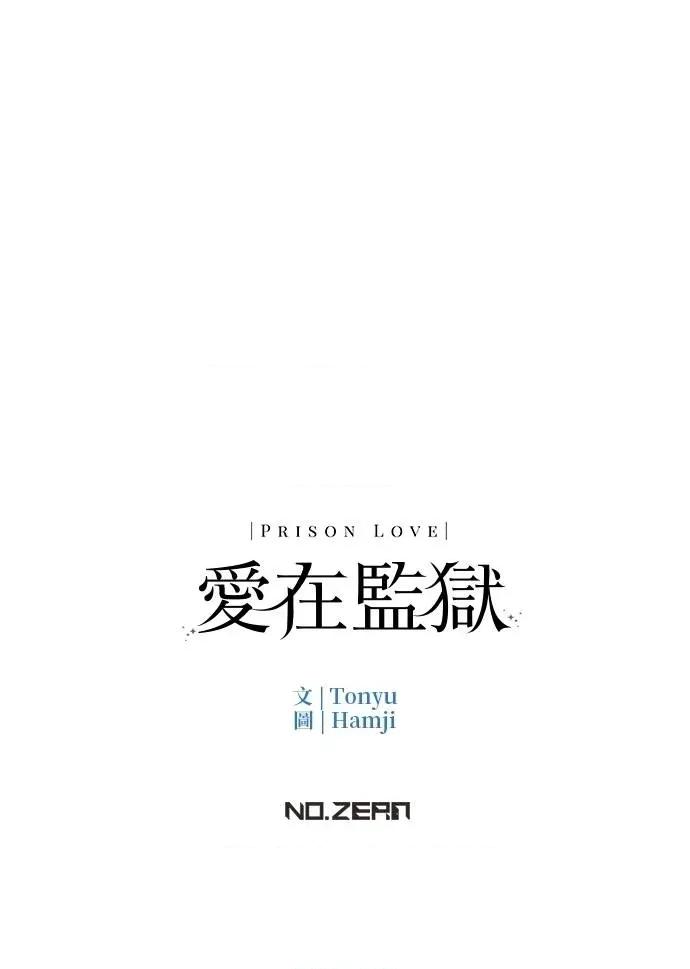 爱在监狱 爱在监狱-第14话 第116页