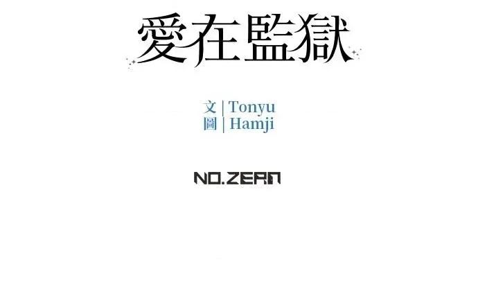 爱在监狱 爱在监狱-第15话 第112页