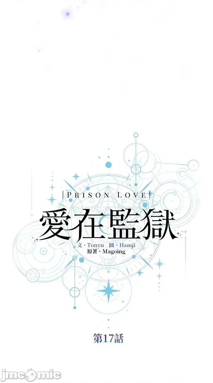 爱在监狱 爱在监狱-第17话 第55页