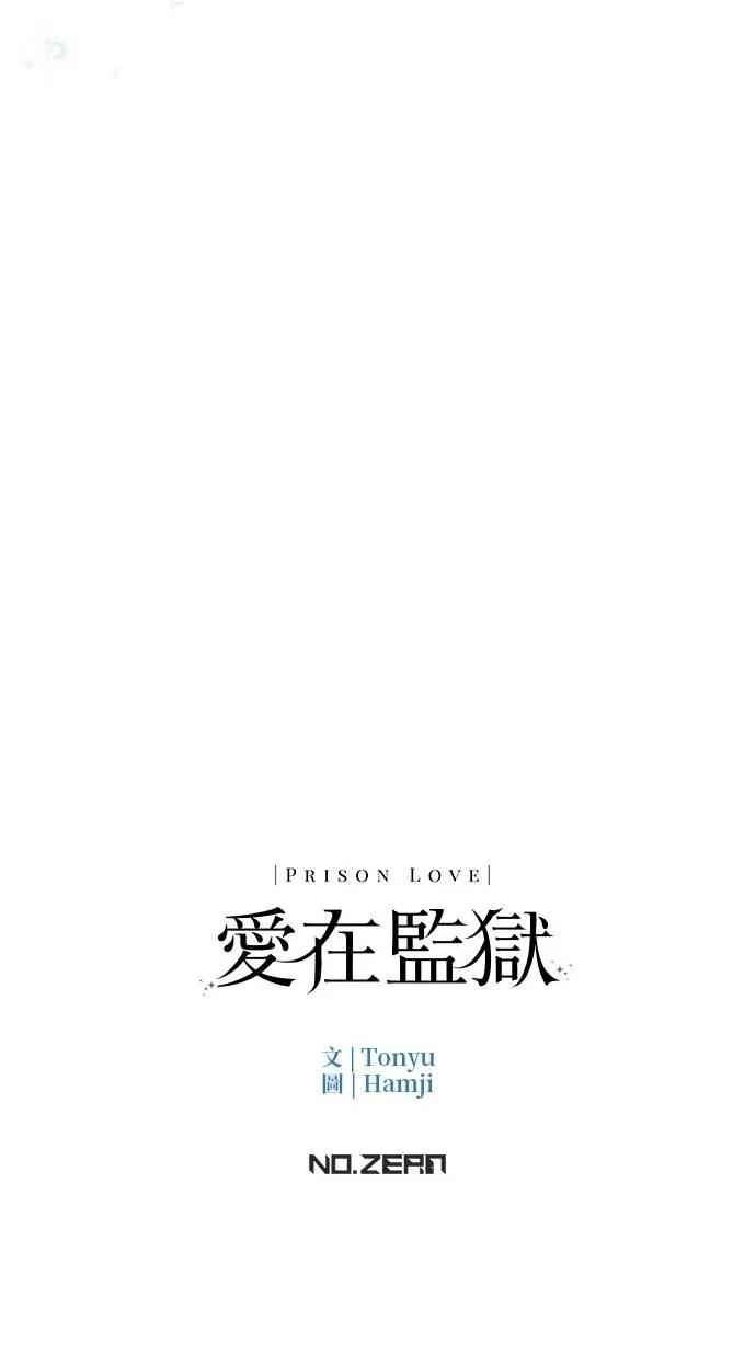 爱在监狱 爱在监狱-第17话 第118页