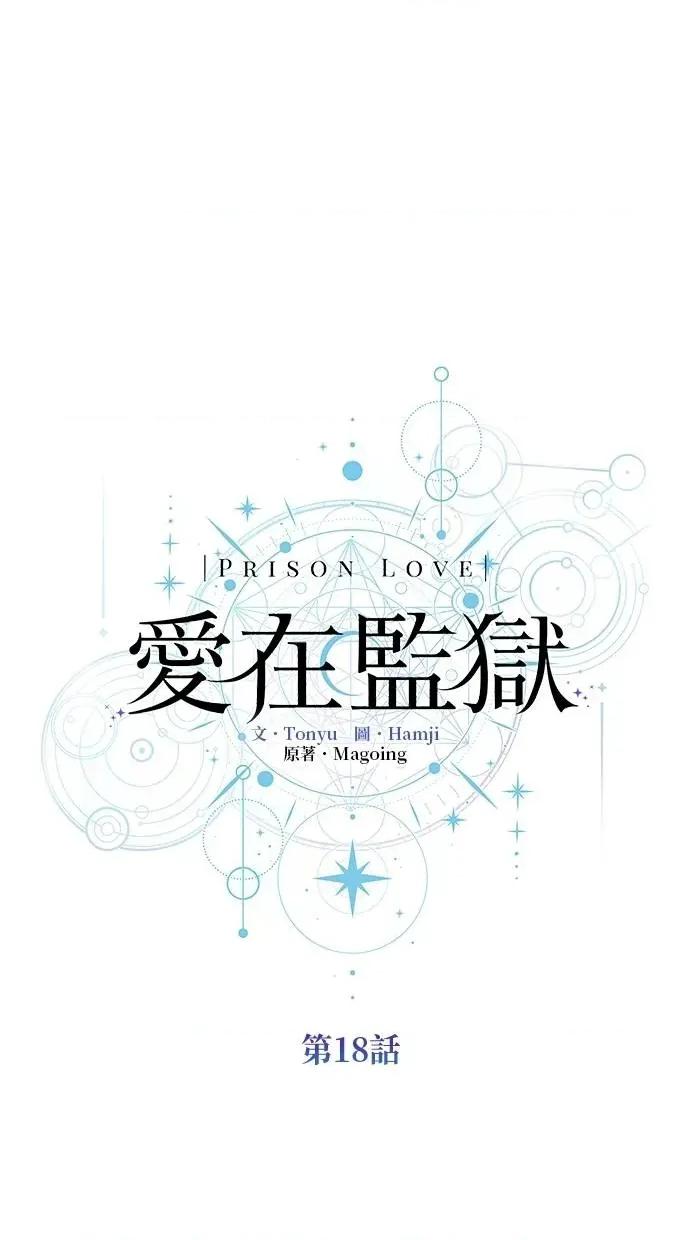爱在监狱 爱在监狱-第18话 第69页