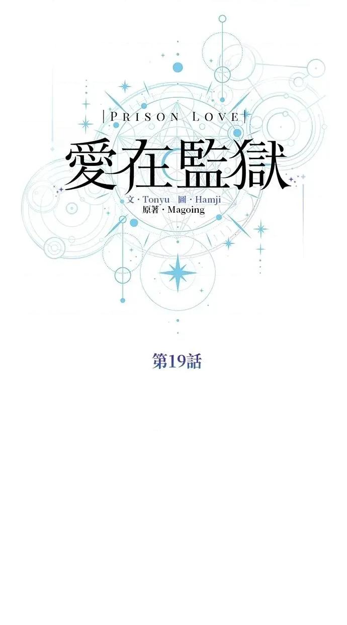 爱在监狱 爱在监狱-第19话 第33页