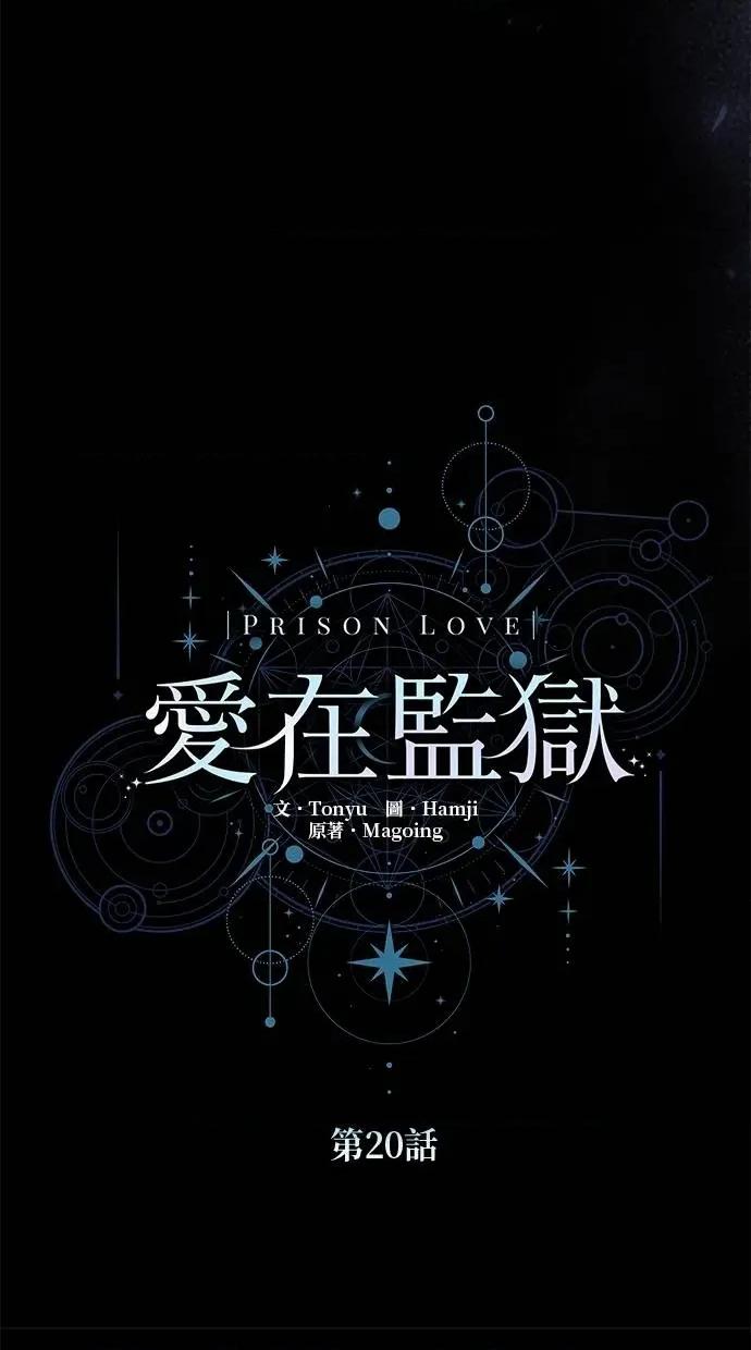 爱在监狱 爱在监狱-第20话 第46页