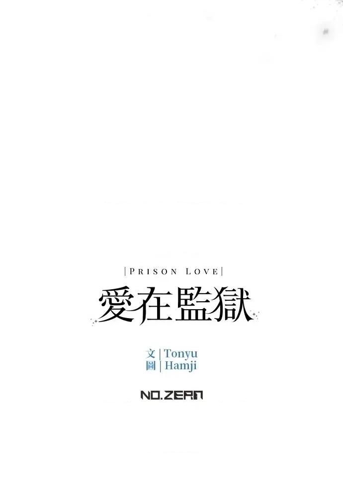 爱在监狱 爱在监狱-第20话 第119页