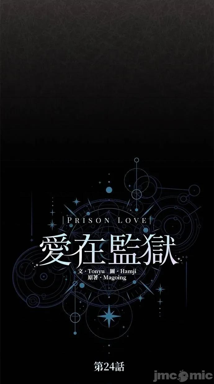 爱在监狱 爱在监狱-第24话 第35页