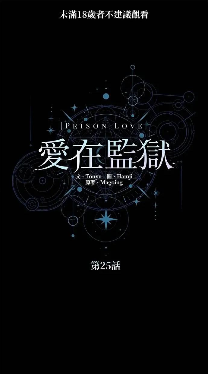 爱在监狱 爱在监狱-第25话 第1页