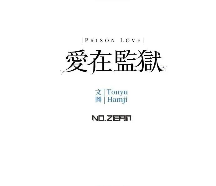 爱在监狱 爱在监狱-第27话 第116页