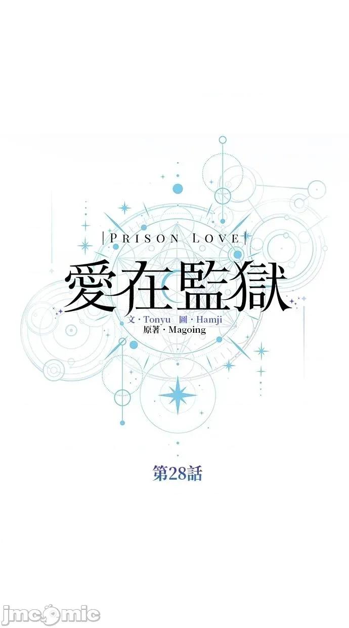爱在监狱 爱在监狱-第28话 第25页