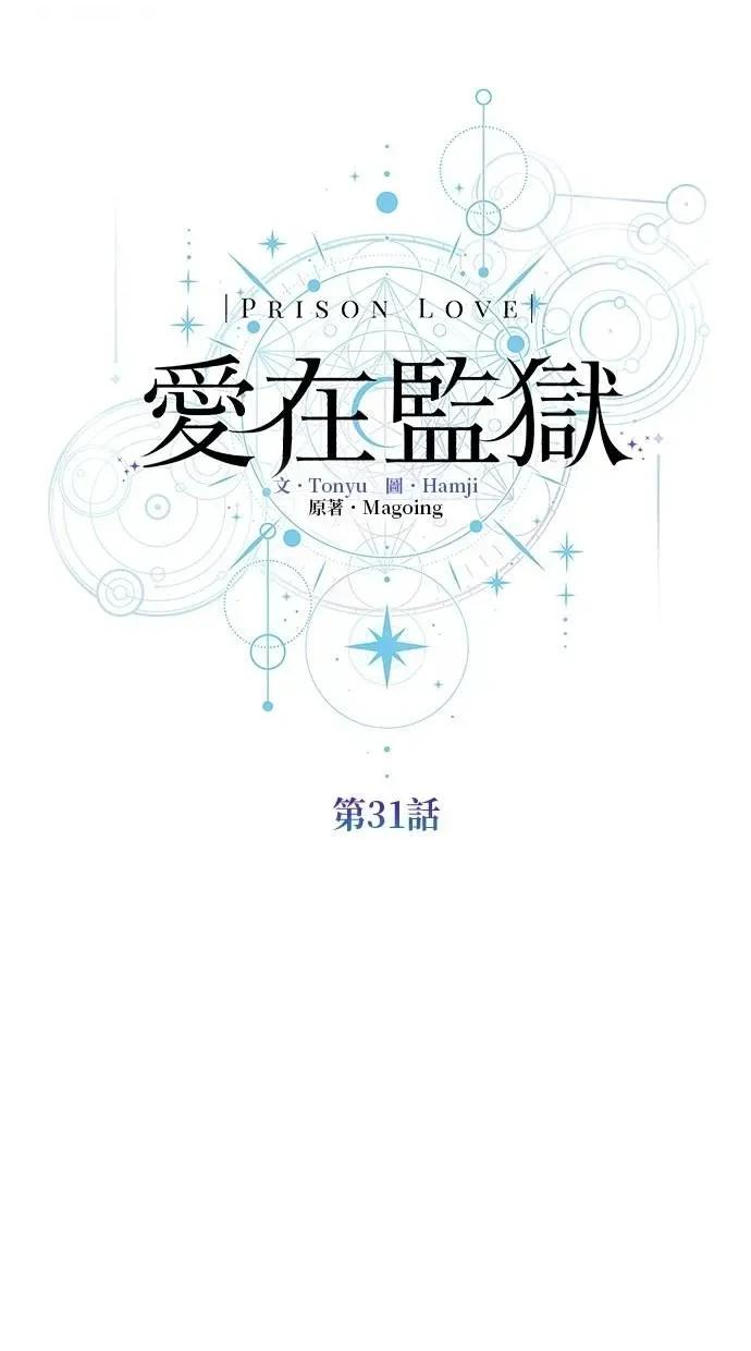爱在监狱 爱在监狱-第31话 第18页